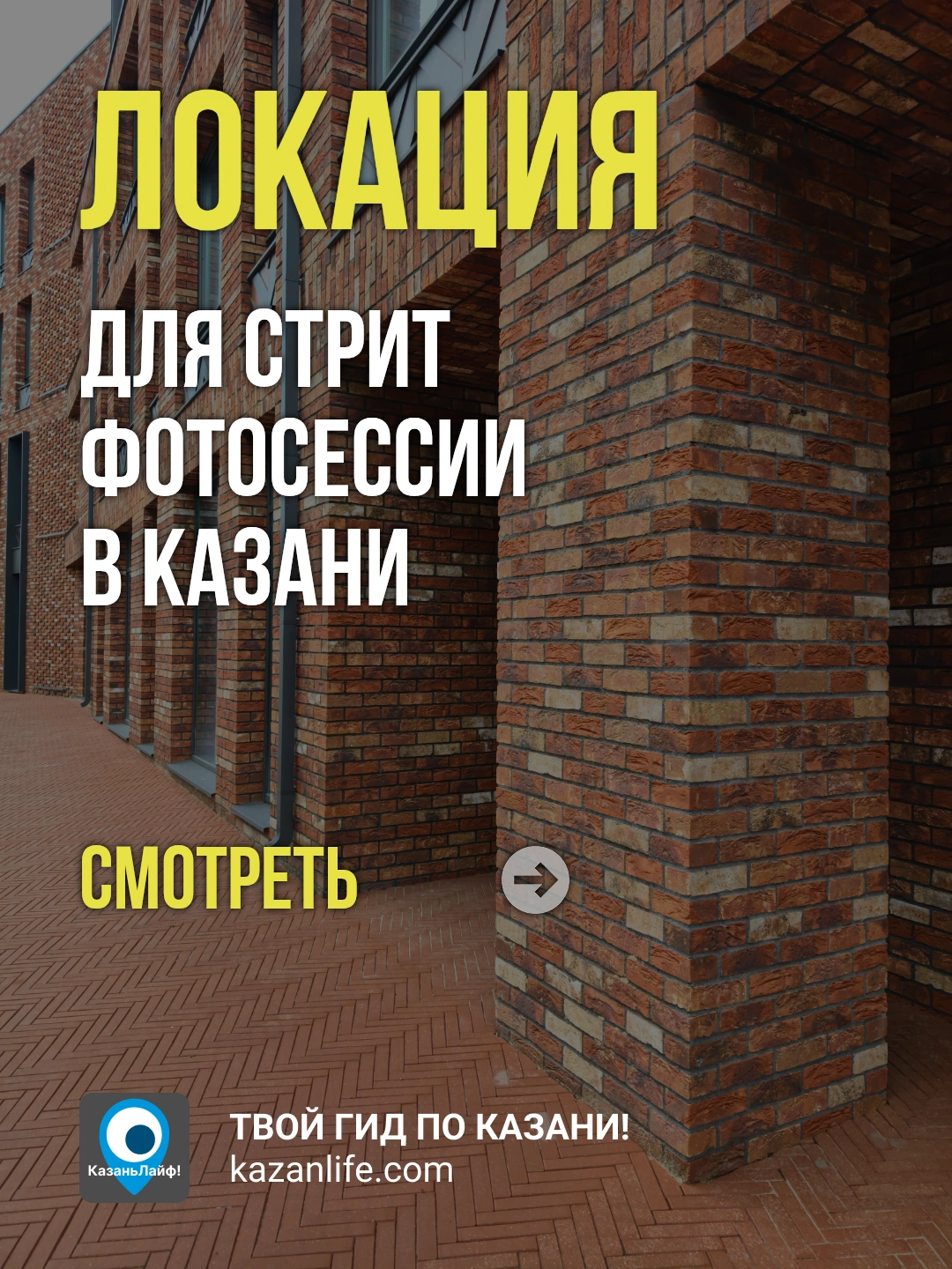 Локация для стрит фотосессии в Казани