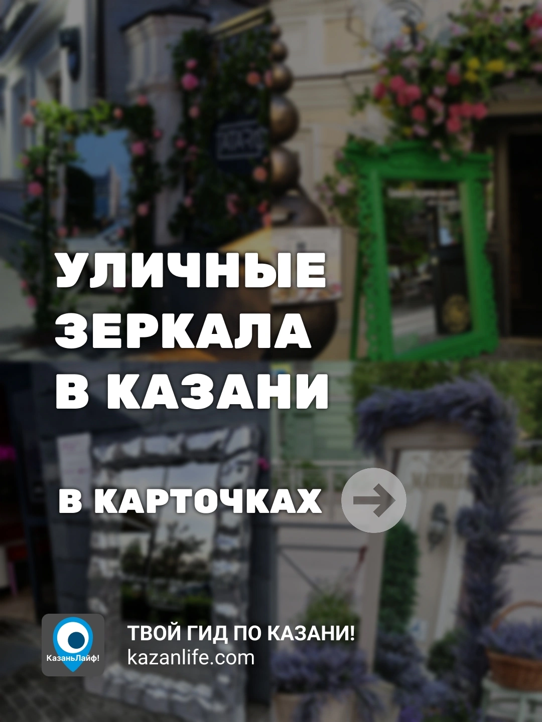 Уличные зеркала в Казани