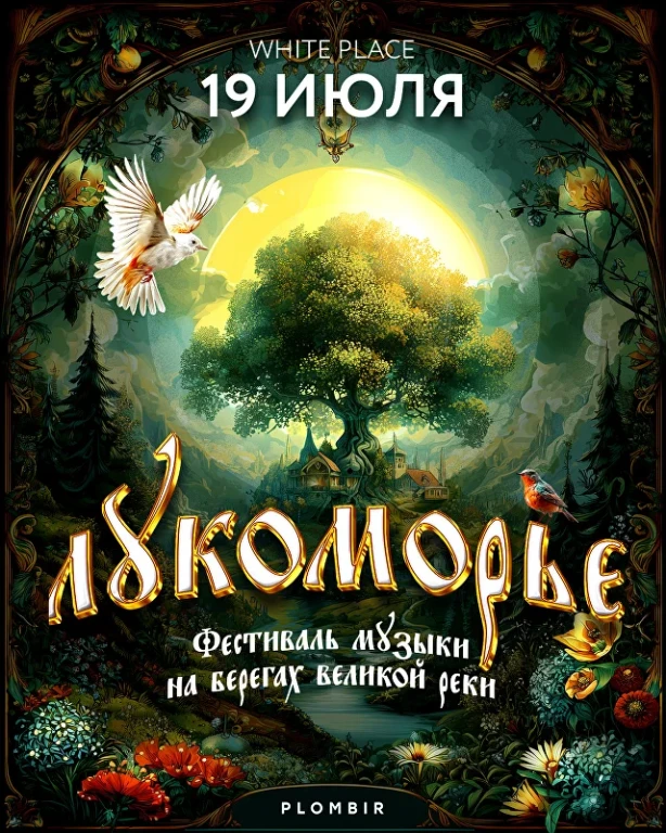 Лейбл Plombir проведет музыкальный фестиваль «Лукоморье» Лейбл Plombir проведет музыкальный фестиваль «Лукоморье»