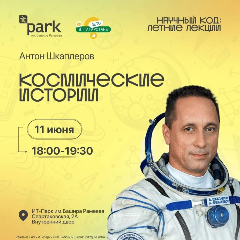 «Научный Код: Летние Лекции» космические истории в ИТ-парке! «Научный Код: Летние Лекции» космические истории в ИТ-парке!