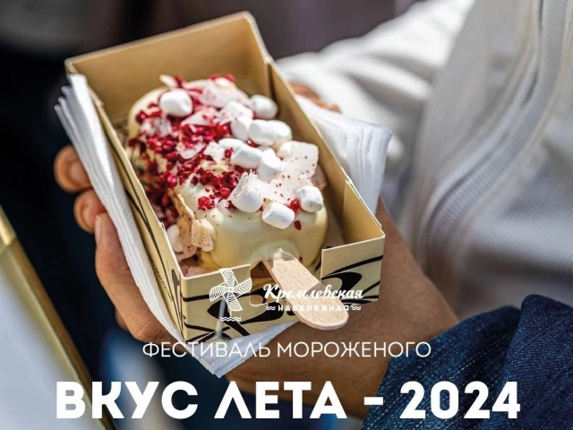 Фестиваль мороженого Вкус Лета 2024 на Кремлевской набережной