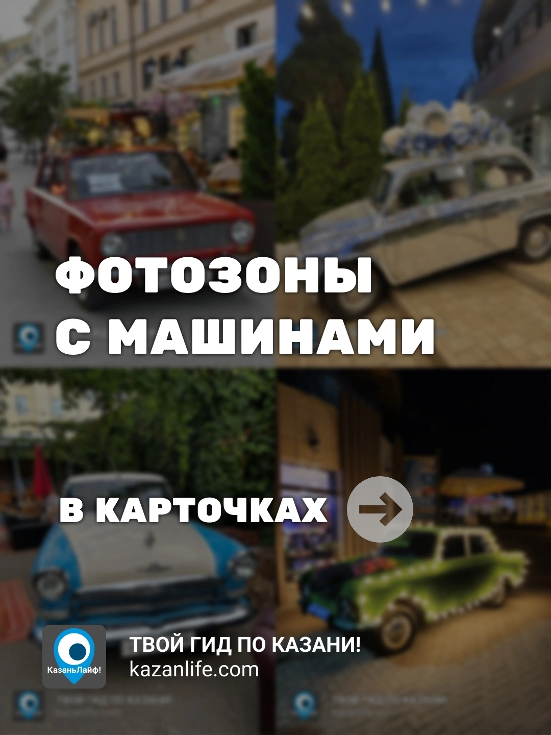 Фотозоны с машинами