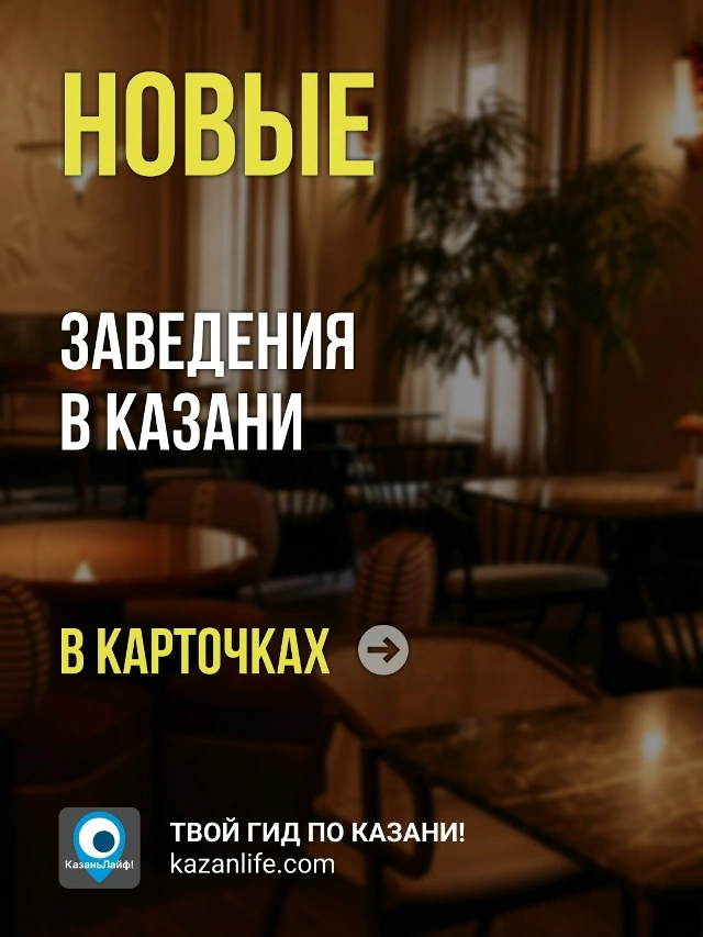 Новые заведения в Казани