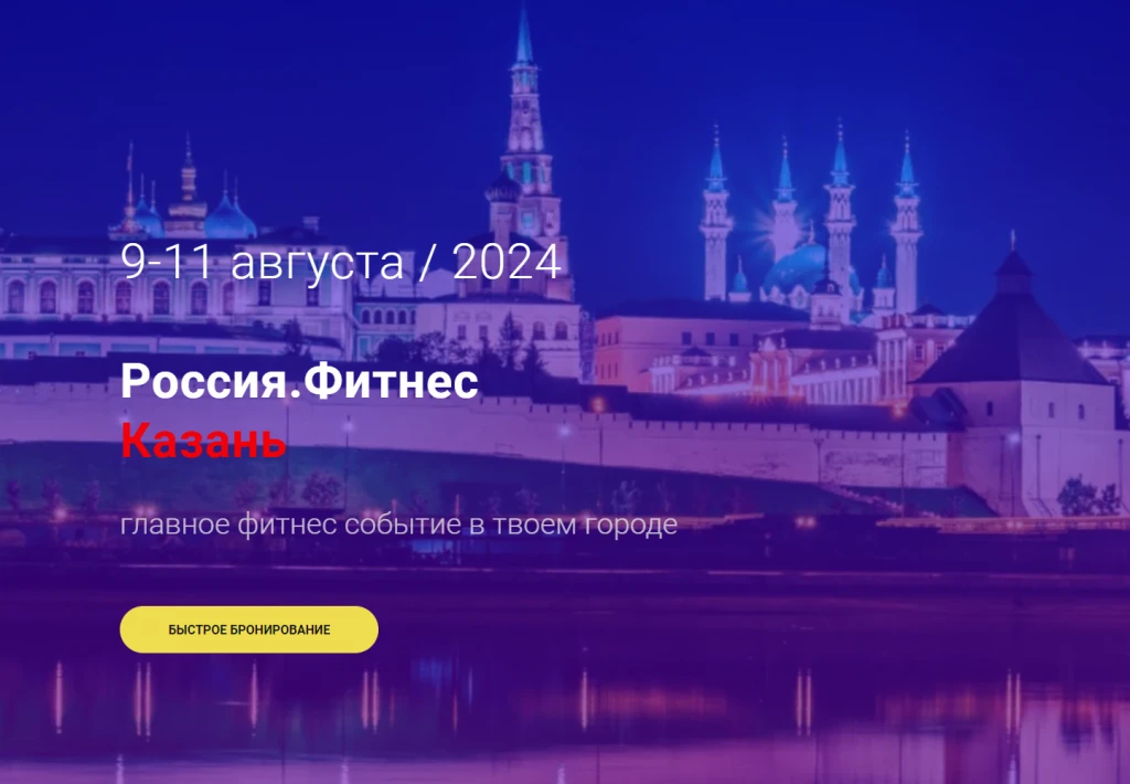 Главное событие Россия Фитнес в Казани Главное событие Россия Фитнес в Казани