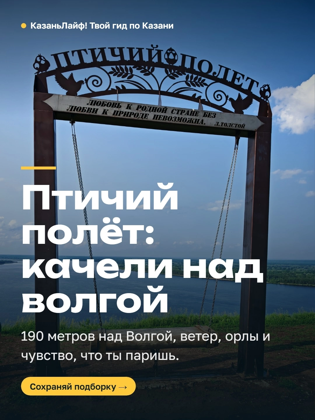 Птичий полет - качели над Волгой Птичий полет - качели над Волгой