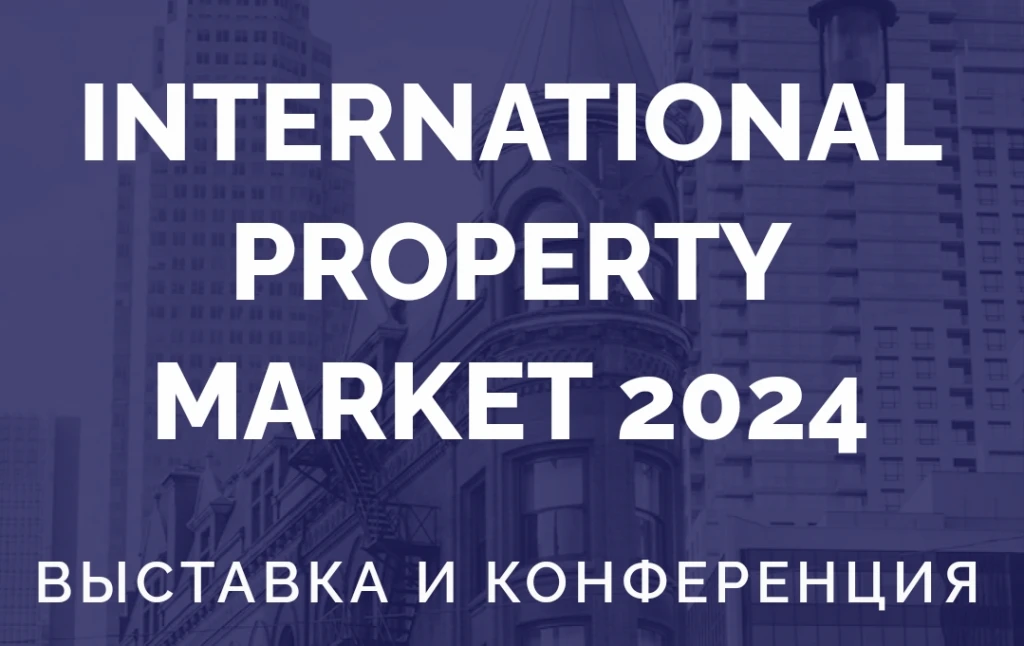 КОНФЕРЕНЦИЯ INTERNATIONAL PROPERTY MARKET 2024 в Казань Экспо КОНФЕРЕНЦИЯ INTERNATIONAL PROPERTY MARKET 2024 в Казань Экспо