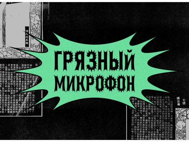 Грязный микрофон Стендап КлуП на Гладилова, 55а
