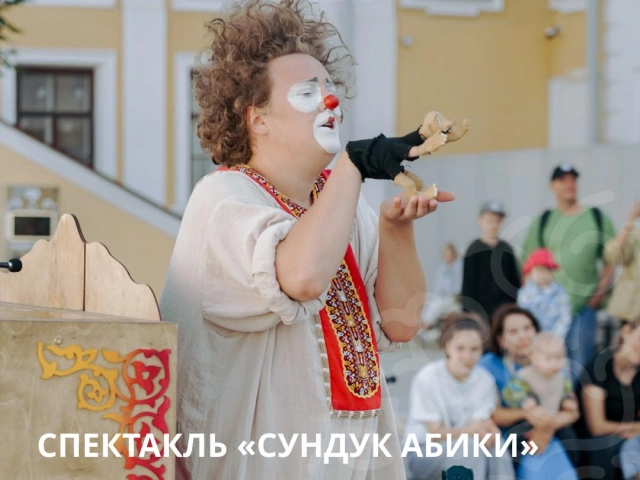 Клоунада Сундук Абики