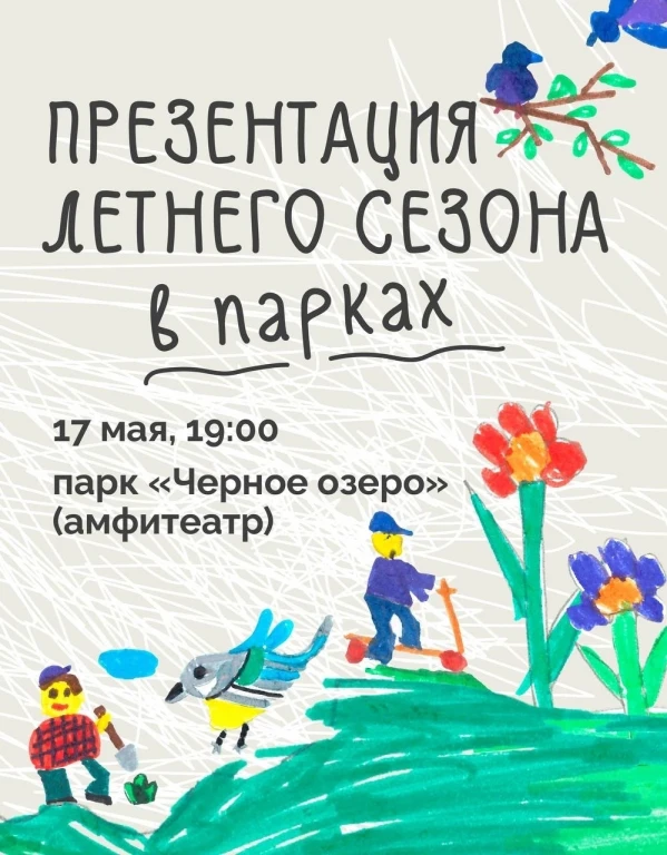 Летняя программа в парке Черное озеро Летняя программа в парке Черное озеро