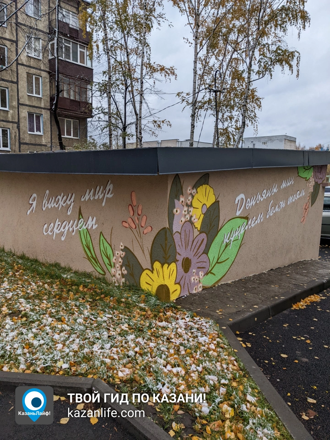 Граффити с надписью "Я вижу мир сердцем" на Серова