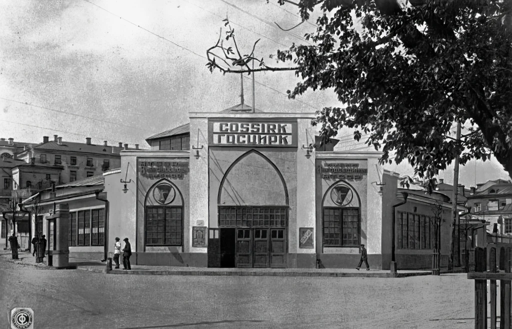 Государственный цирк на Пионерской (Чернышевского) у Черноозерского сада в 1930-е