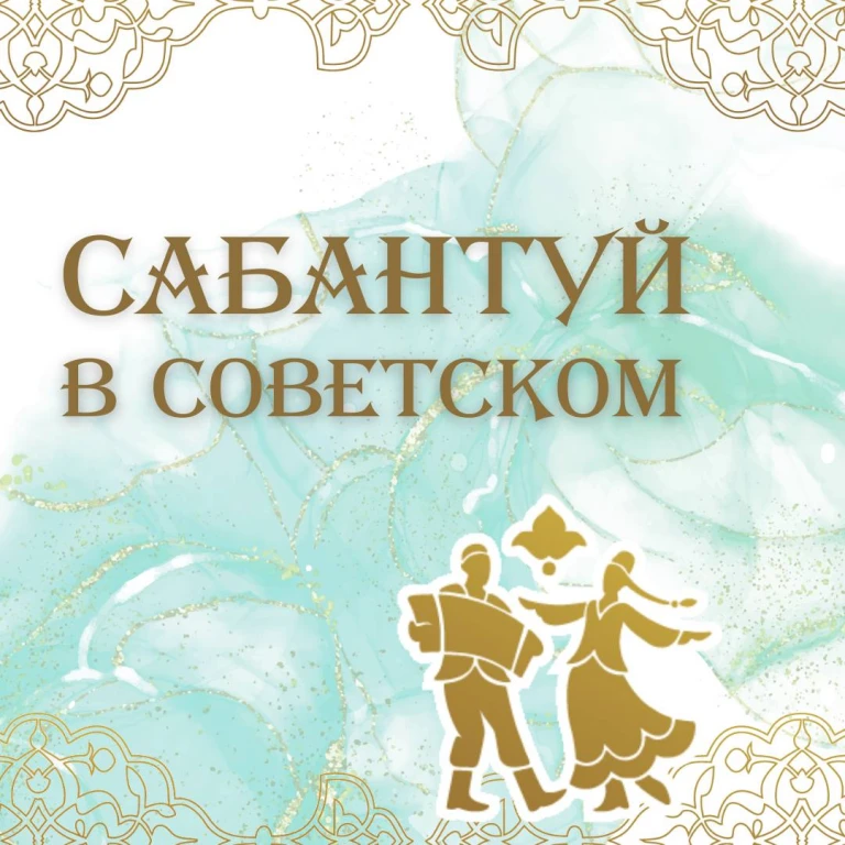Сабантуй в Березовой роще, Дербышки Сабантуй в Березовой роще, Дербышки