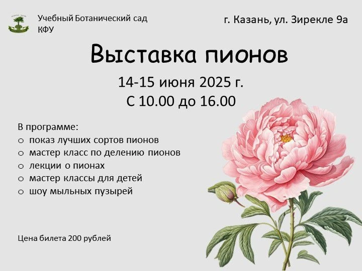 Выставка пионов в ботаническом саду КФУ Выставка пионов в ботаническом саду КФУ