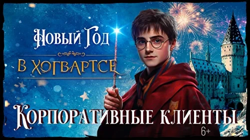 НОВЫЙ ГОД В ХОГВАРТСЕ