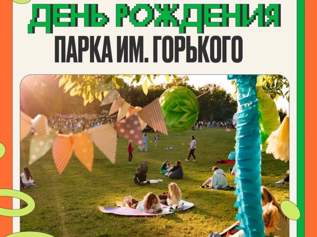 90-летие парка им. Горького