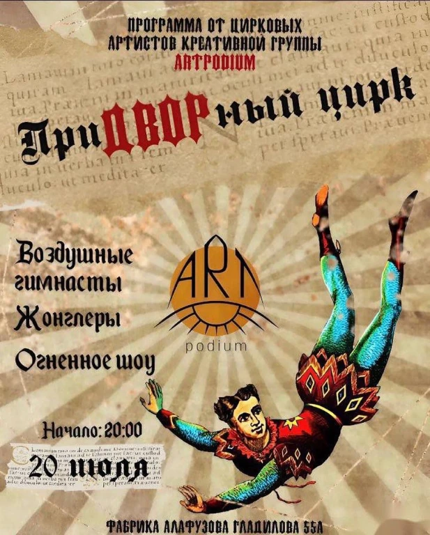 Придворный Цирк на Алафузова Придворный Цирк на Алафузова