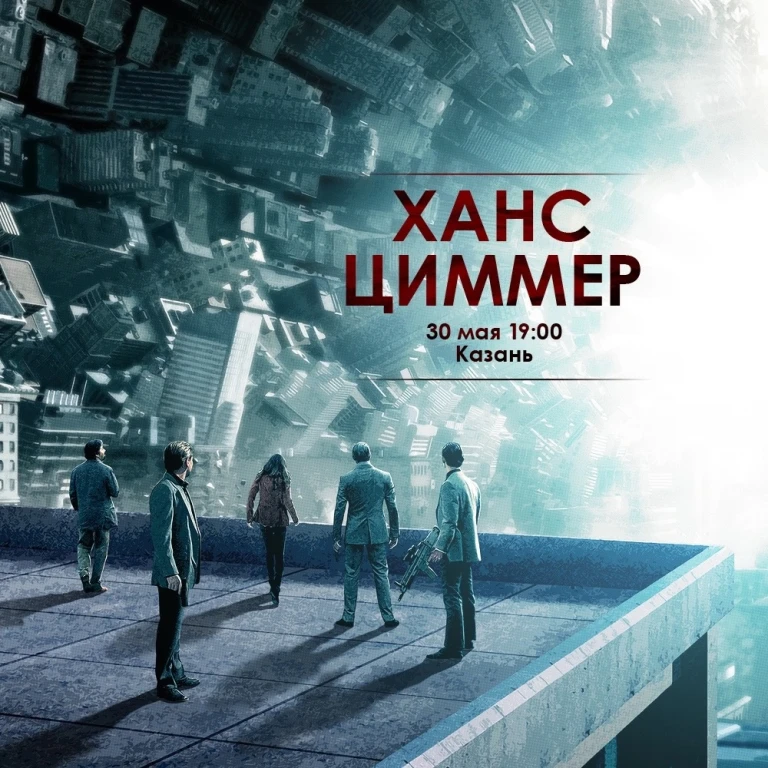 Симфонический концерт Ханс Циммер OST в Филармонии им. Г. Тукая
