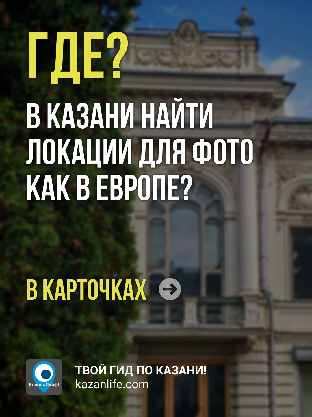 Где в Казани найти локации для фото как в Европе?