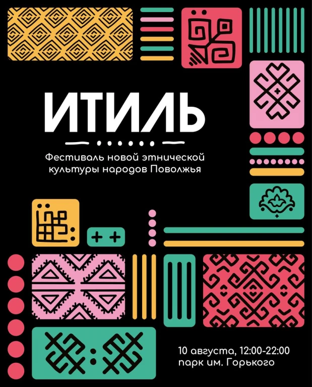 Четвертый фестиваль новой этнической культуры народов Поволжья «Итиль» Четвертый фестиваль новой этнической культуры народов Поволжья «Итиль»
