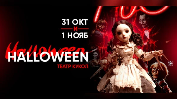 1.11 HALLOWEEN ТЕАТР КУКОЛ в NeBar 1.11 HALLOWEEN ТЕАТР КУКОЛ в NeBar