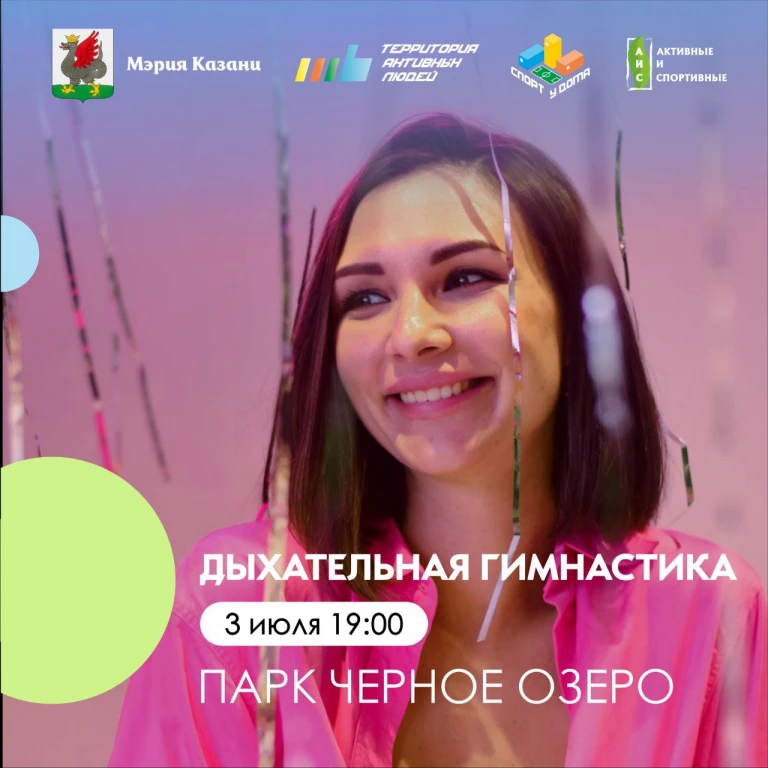 ДЫХАТЕЛЬНАЯ ГИМНАСТИКА в рамках проекта "Спортивная Казань" ДЫХАТЕЛЬНАЯ ГИМНАСТИКА в рамках проекта "Спортивная Казань"