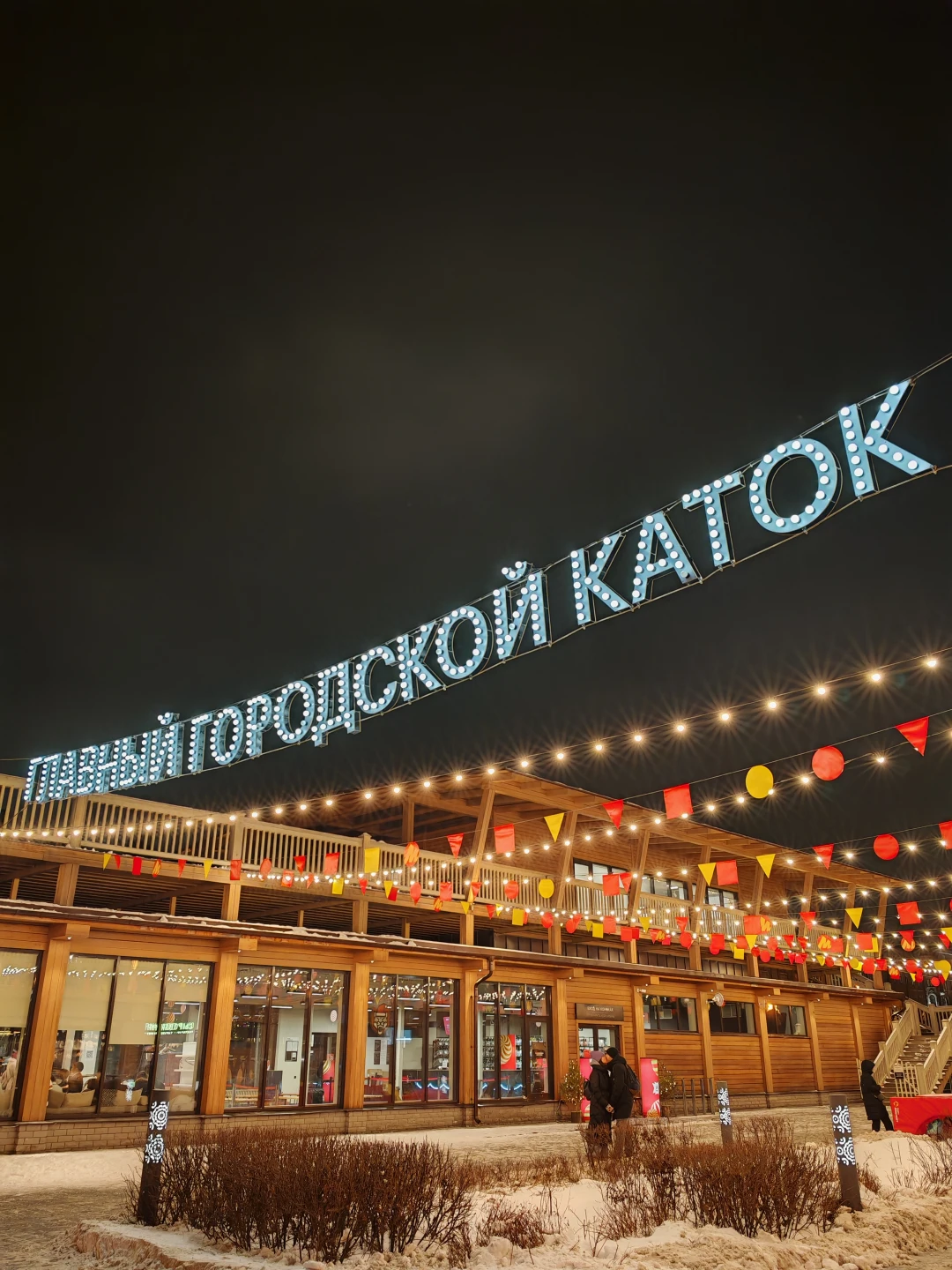 Каток в парке "Черное озеро"