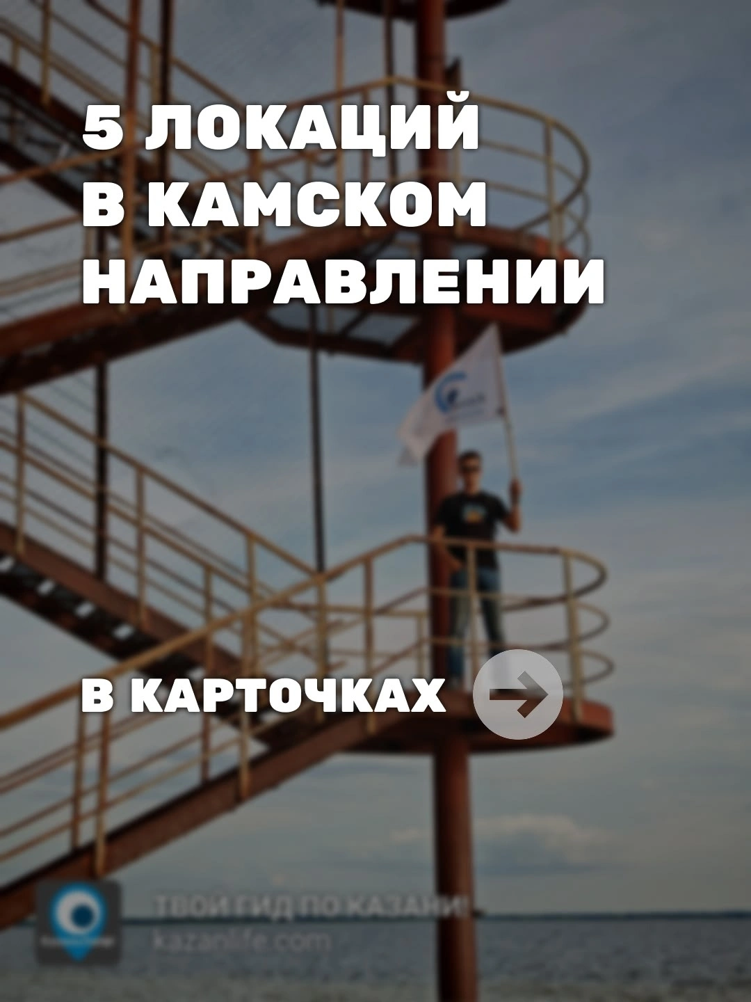 5 локаций в Камском направлении