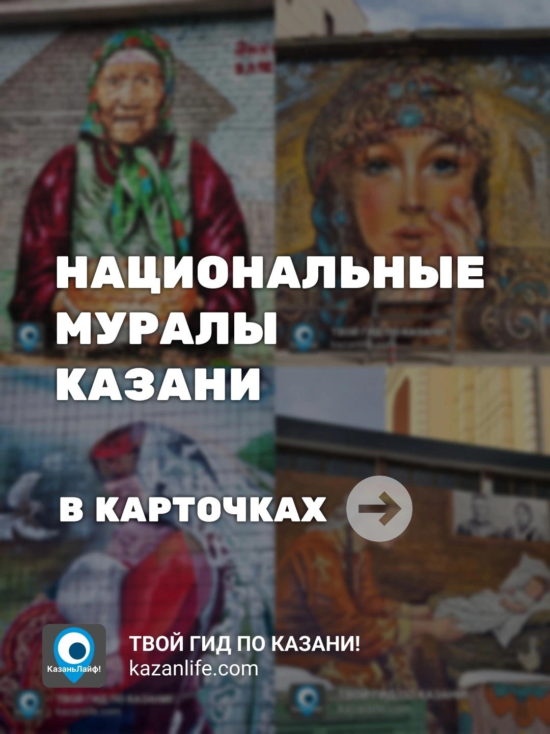 Национальные муралы Казани