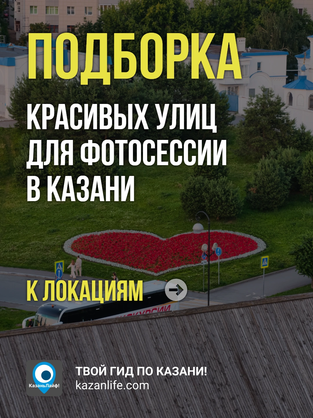 Подборка красивых улиц для фотосессии в Казани