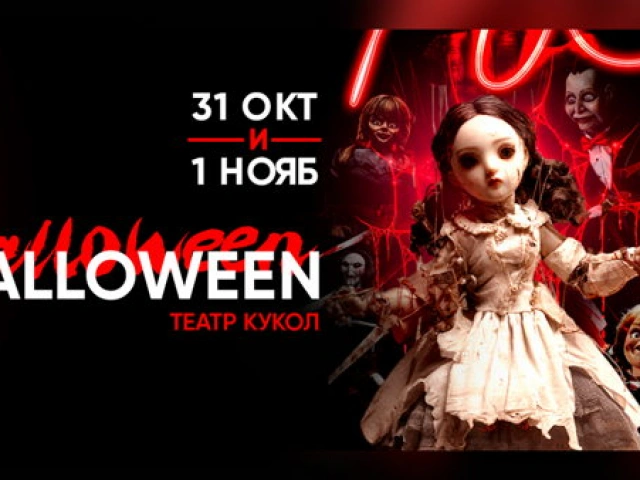 1.11 HALLOWEEN ТЕАТР КУКОЛ в NeBar