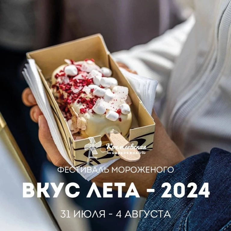 Фестиваль мороженого Вкус Лета 2024 на Кремлевской набережной Фестиваль мороженого Вкус Лета 2024 на Кремлевской набережной