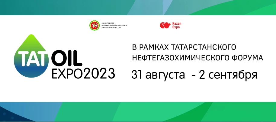Татарстанский нефтегазохимический форум-2023