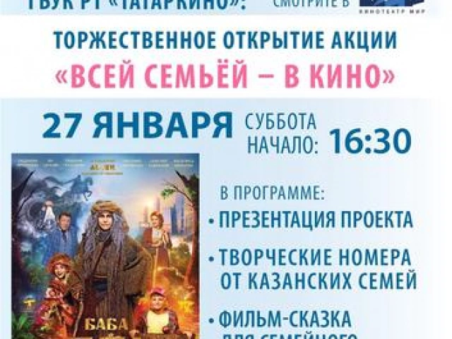 Акция «Всей семьей – в кино!» в кинотеатре МИР от ГБУК РТ «Татаркино»