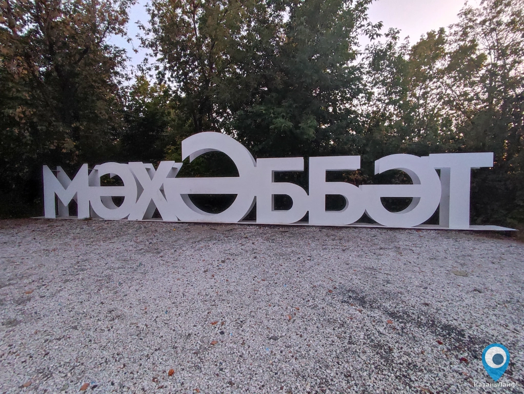 Надпись Мэхэббэт (Любовь) в парке Горького