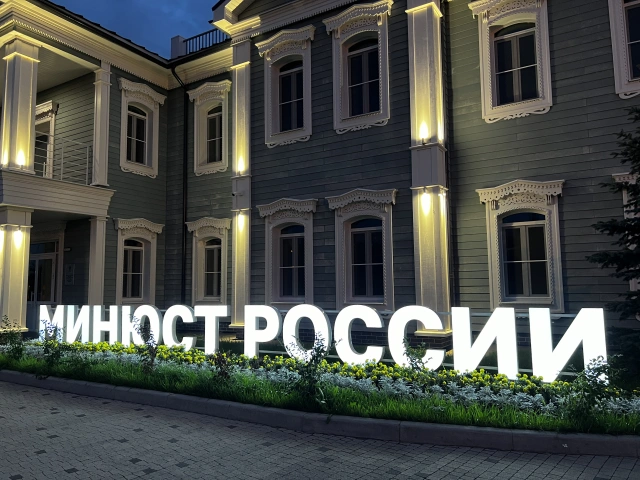Надпись Минюст России с подсветкой на Хади Такташа