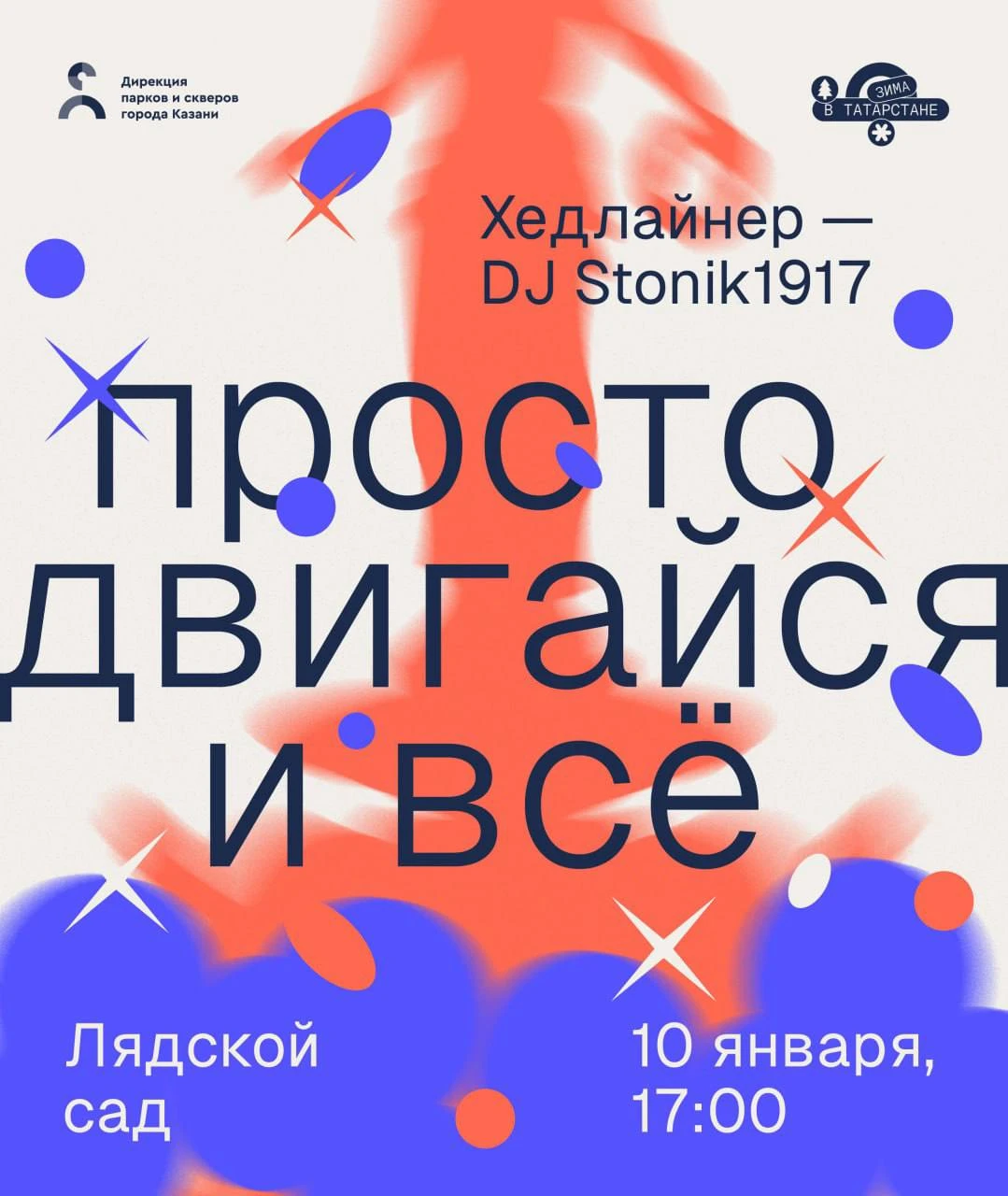 Просто двигайся и всё! Просто двигайся и всё!