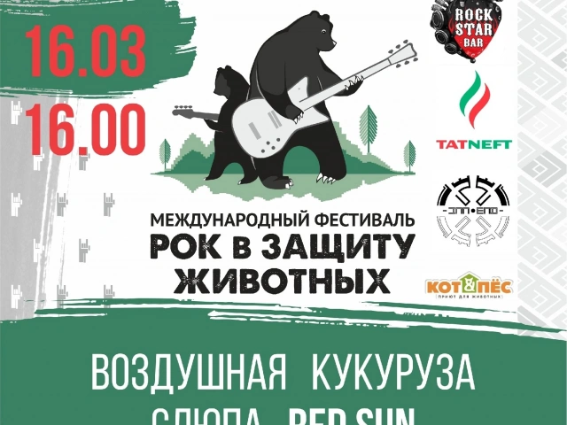 Фестиваль Рок в защиту животных InNoEnd