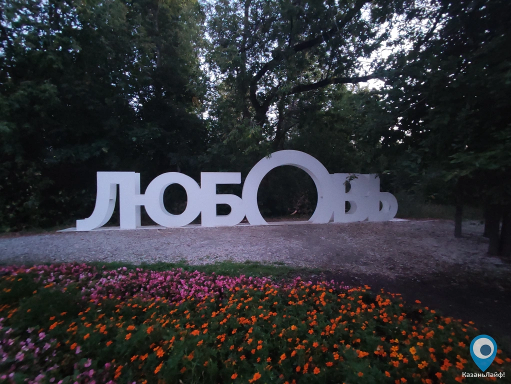 Надпись Любовь в парке Горького