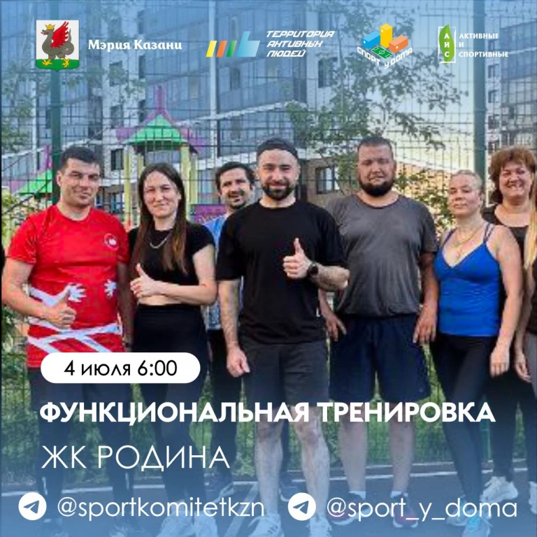 ФУНКЦИОНАЛЬНАЯ ТРЕНИРОВКА в рамках проекта "Спортивная Казань " ФУНКЦИОНАЛЬНАЯ ТРЕНИРОВКА в рамках проекта "Спортивная Казань "