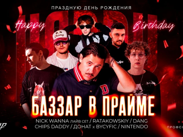 День рождения клуба BAZZAR - 9 лет!