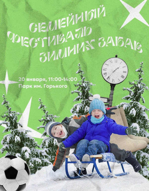 Семейный фестиваль зимних забав пройдет 20 января в парке им. Горького