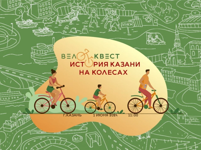 Велоквест &laquo;История Казани на колесах&raquo;