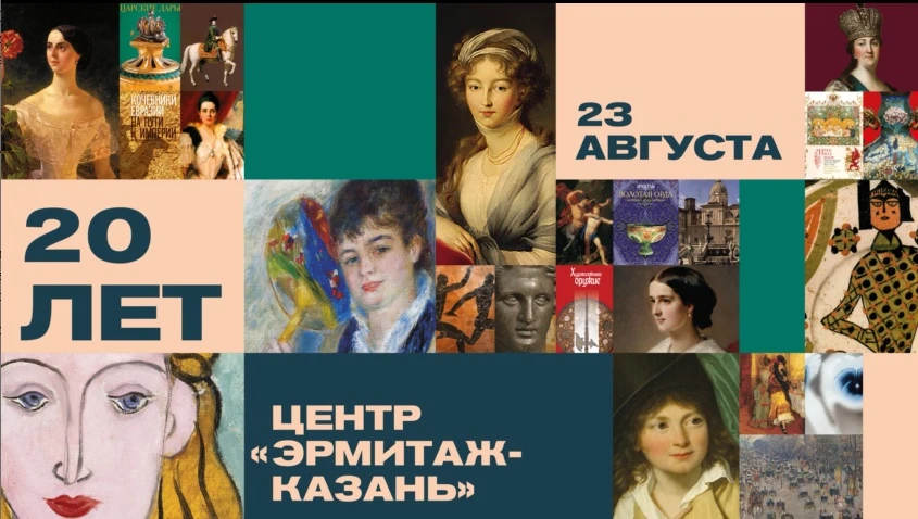 20 лет Центру «Эрмитаж-Казань» 20 лет Центру «Эрмитаж-Казань»
