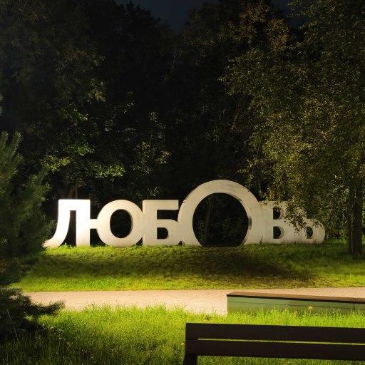 Смотровая в парке Горького