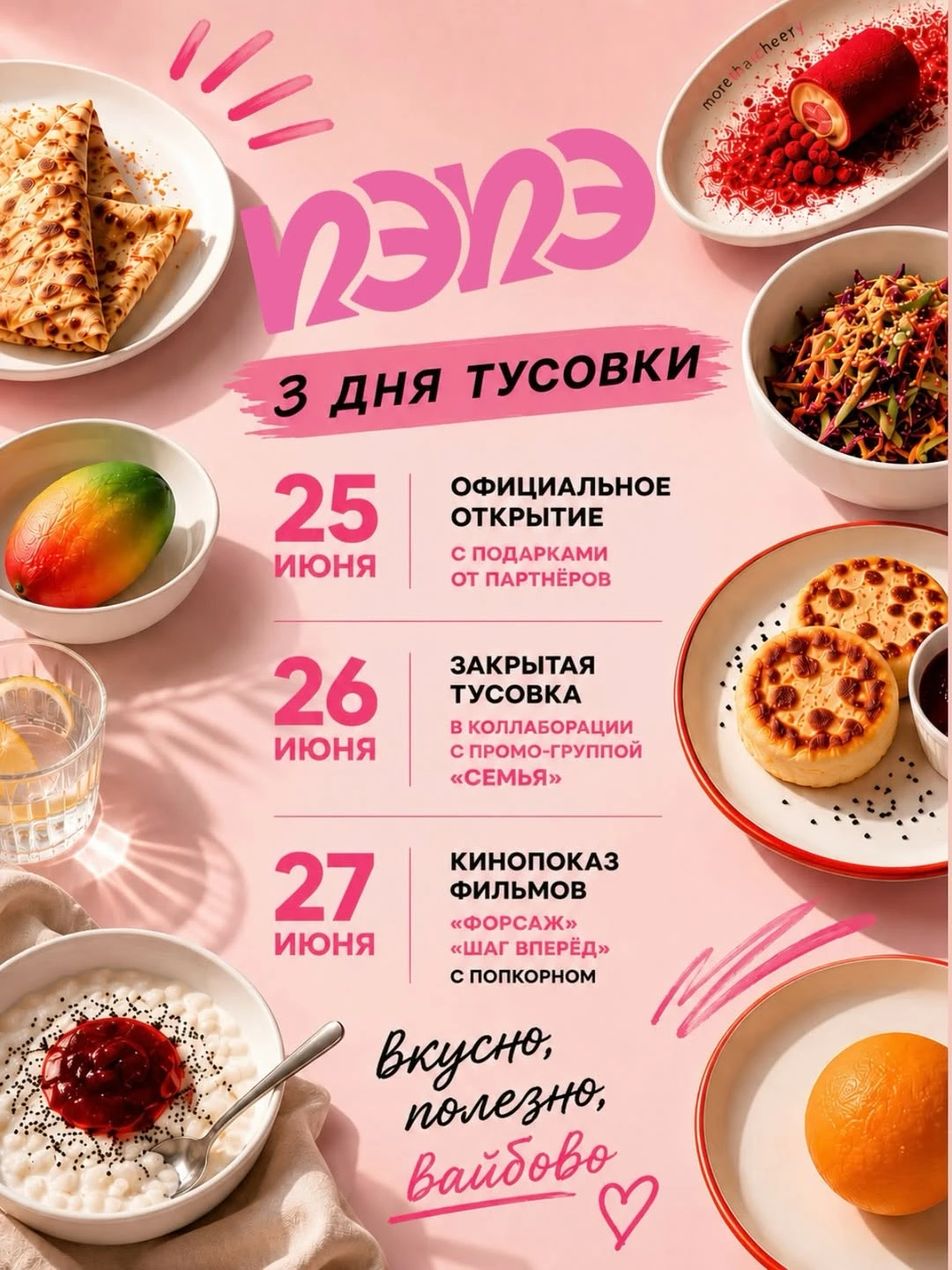Кинопоказ: &laquo;Форсаж&raquo; и &laquo;Шаг вперёд&raquo;