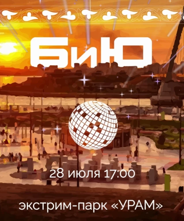 Вечеринка БиЮ-2024 в парке Урам Вечеринка БиЮ-2024 в парке Урам