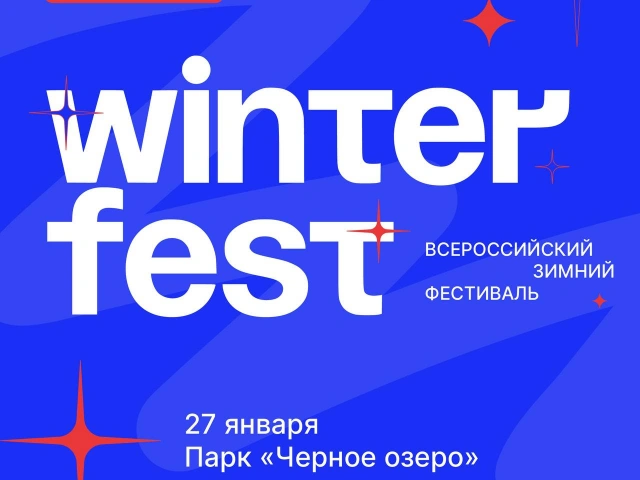 В парке «Черное озеро» состоится всероссийский зимний фестиваль WinterFest