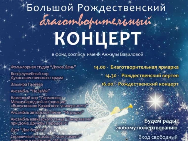 Большой Рождественский благотворительный концерт в поддержку Фонда имени Анжелы Вавиловой и Казанского хосписа
