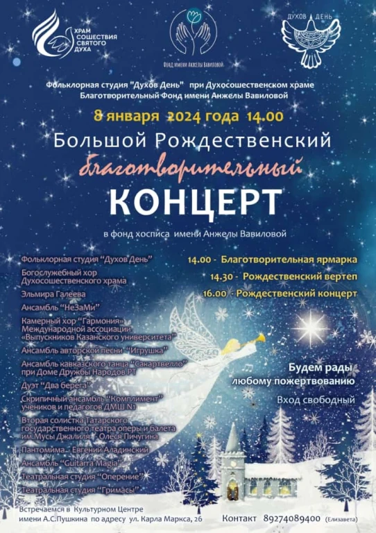 Большой Рождественский благотворительный концерт в поддержку Фонда имени Анжелы Вавиловой и Казанского хосписа
