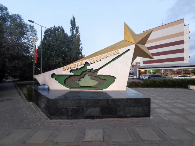 Скульптура Памятник танкистам